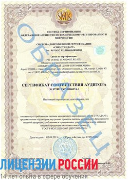 Образец сертификата соответствия аудитора №ST.RU.EXP.00006174-1 Асбест Сертификат ISO 22000